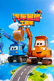 汽车星球工程车第1季