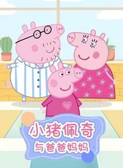 小猪佩奇与爸爸妈妈