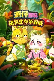 源仔百科植物生存争霸赛