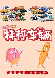 蹦蹦跳跳与特种车辆