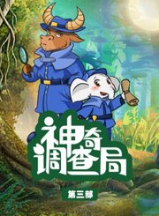 大有叔叔音频-神奇调查局第三部