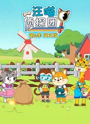 汪喵侦探团第2季英文版