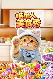 喵星人美食秀