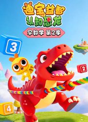 迪宝益智认知恐龙早教学第2季