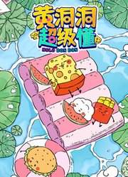 黄洞洞超级懂第1季