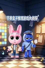 节奏盒子推理游戏大侦探
