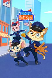 变身警长喵莱特合集