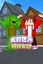 我的世界钢铁军团