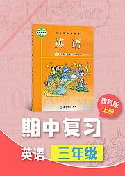 期中复习三年级教科版英语上册