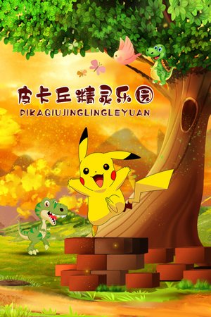 皮卡丘精灵乐园