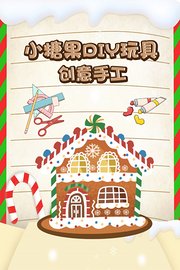 小糖果DIY玩具创意手工