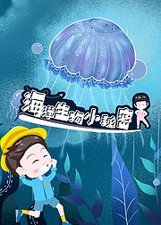 小小探险家海洋生物的小秘密