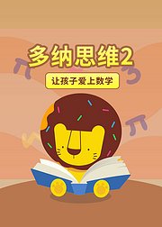 多纳乐园数学-4至5岁