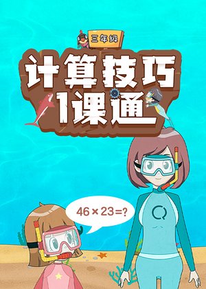 三年级计算内容