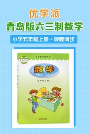 优学派青岛版六三制数学·小学五年级上册·课程同步