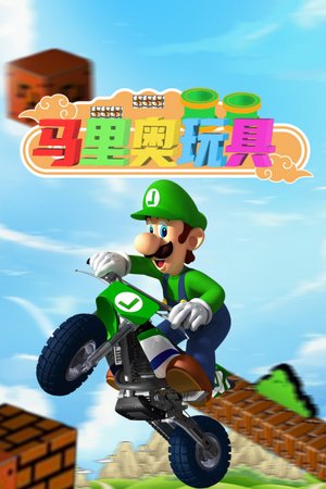 马里奥玩具