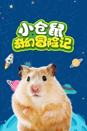 小仓鼠奇幻冒险记