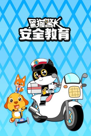 黑猫警长安全教育