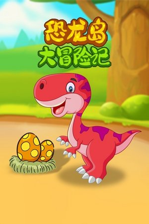 恐龙岛大冒险记