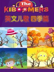 Kiboomers英文儿歌四季篇