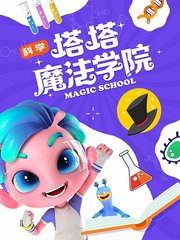 玩乐星球之塔塔的魔法学院