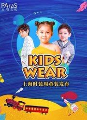 KIDSWEAR上海时装周