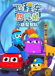 工程车四兄弟小镇帮帮队
