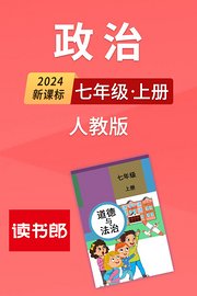 2024新课标政治七年级上册人教版