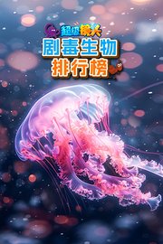 超级镜头：剧毒生物排行榜