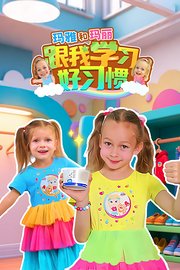玛雅和玛丽：跟我学习好习惯