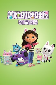 盖比的娃娃屋之奇喵冒险