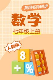 人教版数学七年级上册