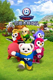 巴塔木特攻队