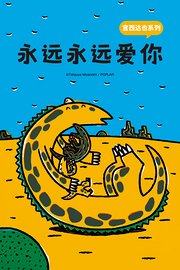宫西达也系列永远永远爱你