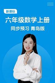 新课标六年级数学上册同步预习青岛版