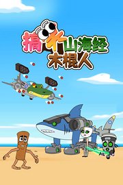 搞笑山海经木棍人