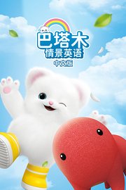 巴塔木情景英语中文版