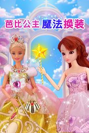 芭比公主魔法换装