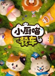 小厨喵餐车