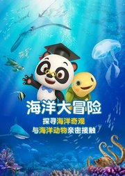 熊猫博士看世界：海洋大冒险-奇妙海底世界