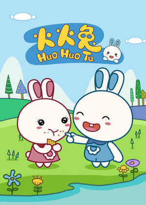 火火兔第1季
