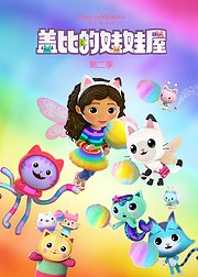 盖比的娃娃屋第2季英文版