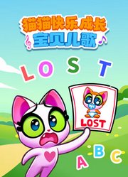 猫猫快乐成长宝贝儿歌