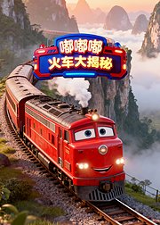 嘟嘟嘟火车大揭秘