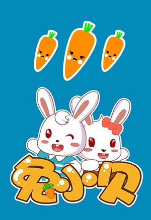 兔小贝儿歌