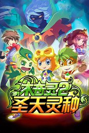 木奇灵2圣天灵种