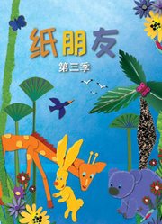 纸朋友第3季