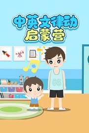 中英文律动启蒙营