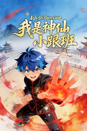 我是神仙小跟班