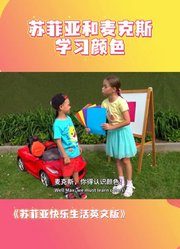 苏菲亚快乐生活英文版